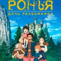 Ронья, дочь разбойника Смотреть онлайн Ронья, дочь разбойника Постер