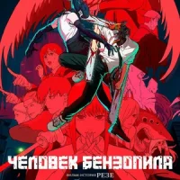 Человек-бензопила. Фильм: История Резе (2025) Смотреть онлайн Человек-бензопила. Фильм: История Резе (2025) Постер