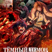 Тёмный демон Смотреть онлайн Тёмный демон Постер