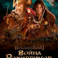 Властелин колец: Война рохирримов Смотреть онлайн Властелин колец: Война рохирримов Постер